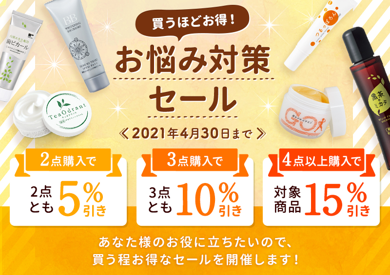 買うほどお得!お悩み対策セール