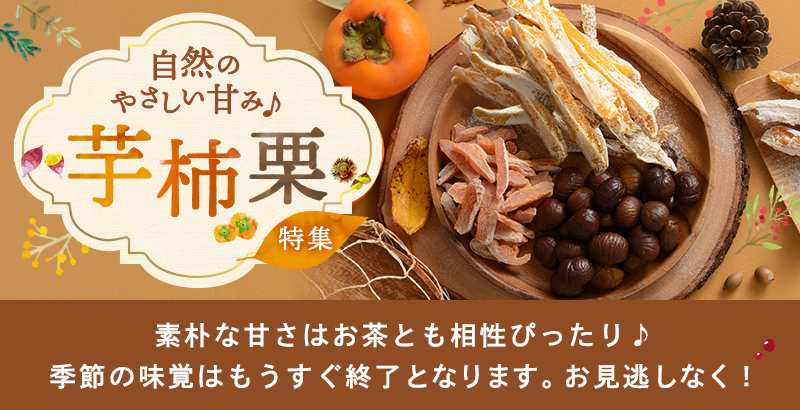 芋・柿・栗特集