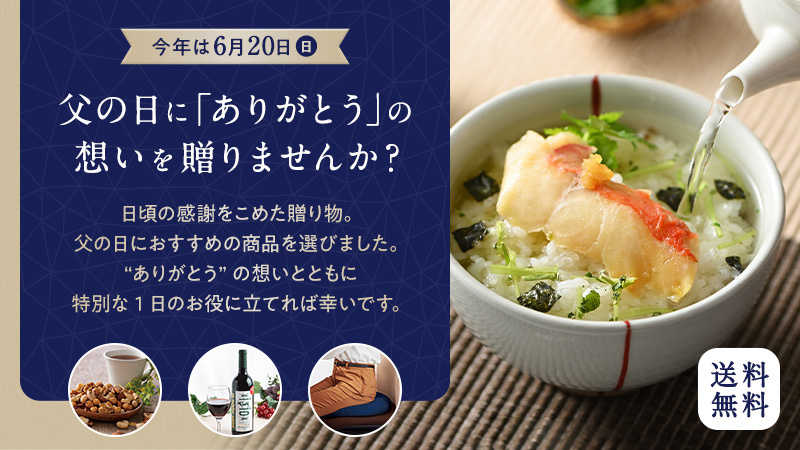 父の日ギフト