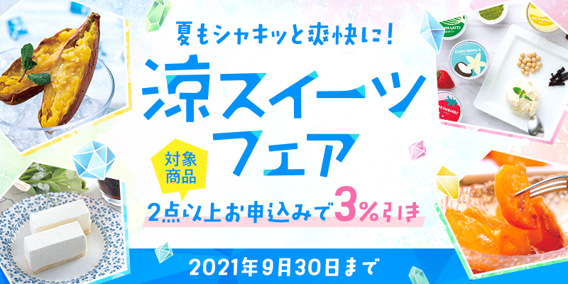 涼スイーツフェア