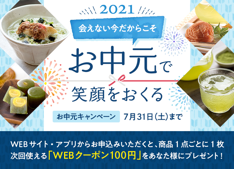 お中元で笑顔をおくる