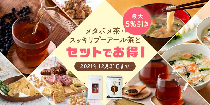 メタボメ茶・スッキリプーアール茶とセットでお得!