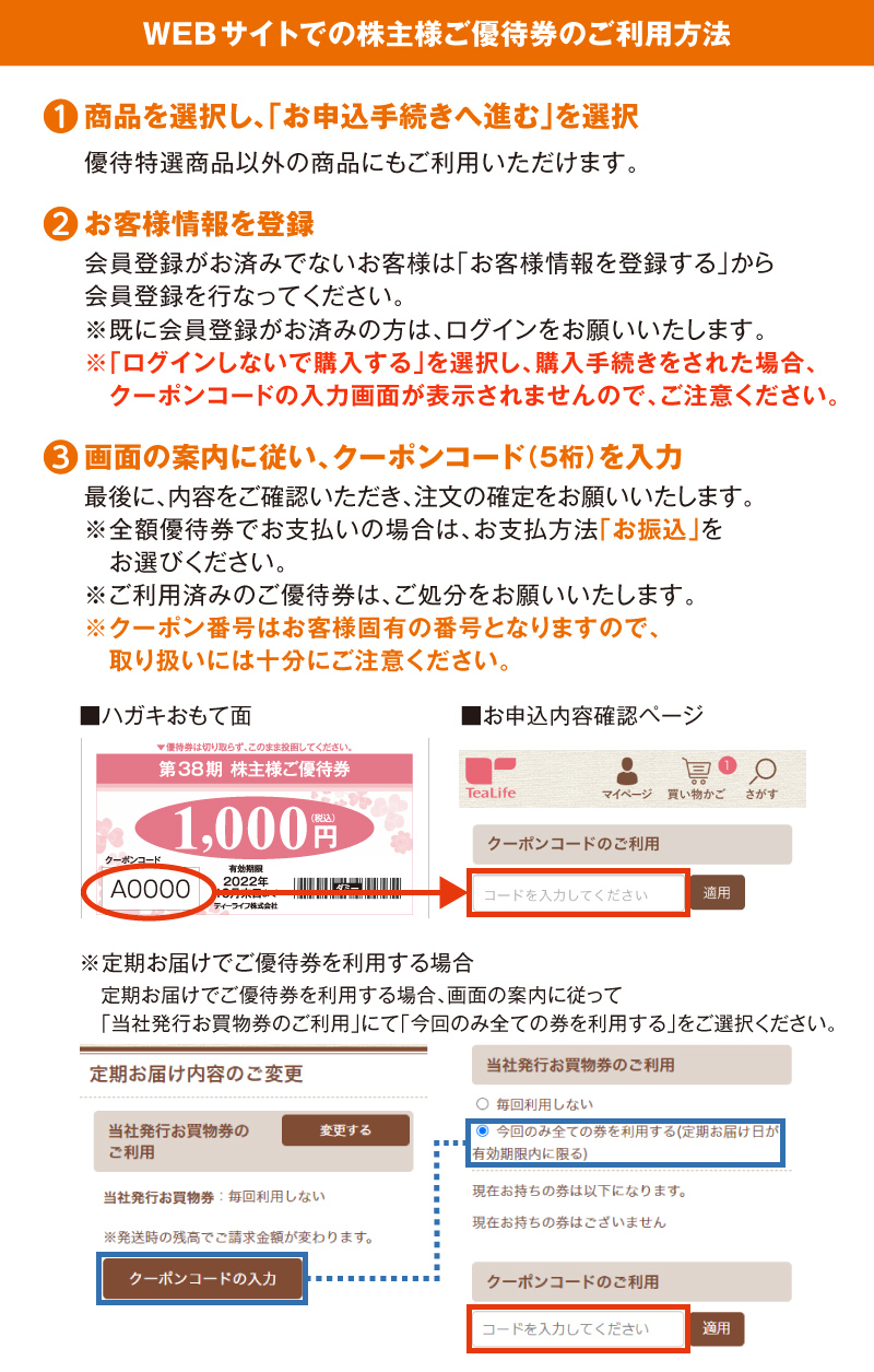 WEBサイトでの株主様ご優待券のご利用方法