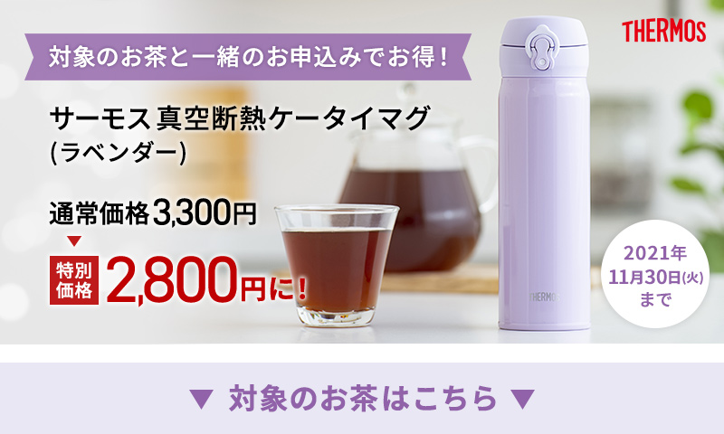 対象のお茶と一緒のお申込みでお得!