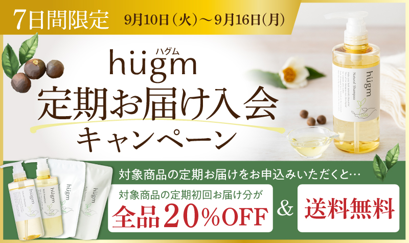 定期お届け入会キャンペーン