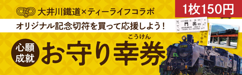 大井川鐵道応援キャンペーン企画