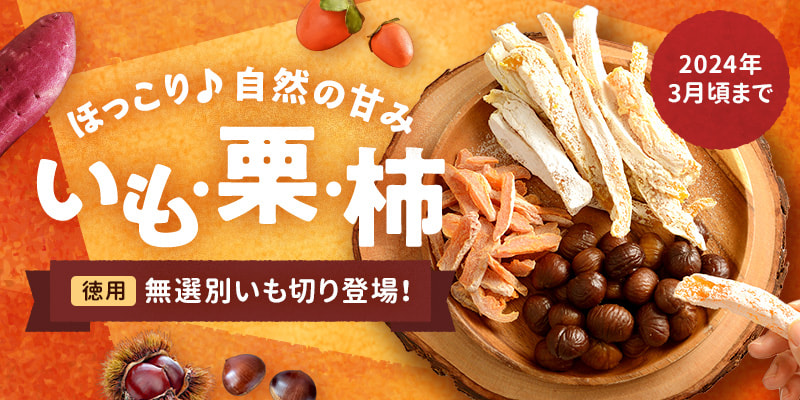 いも・栗・柿特集