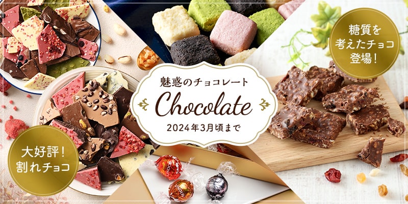 魅惑のチョコレート
