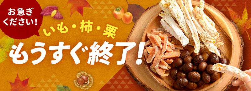 いも・柿・栗特集 今シーズンはもうすぐ終了！