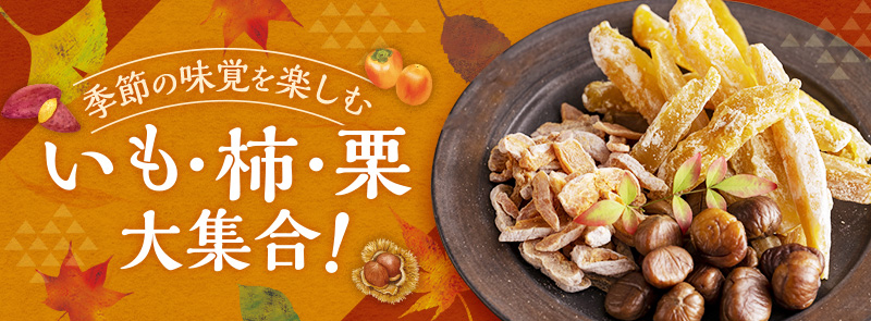 いも・栗・柿特集