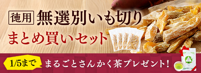 無選別いも切り