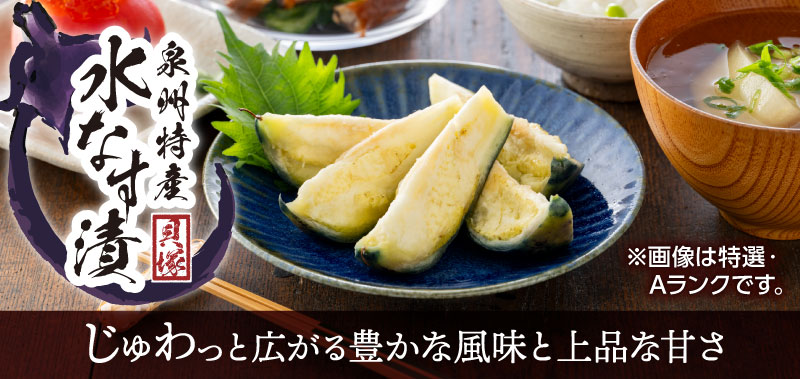 泉州特産 水なす漬