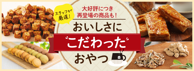 再登場の商品も!おいしさにこだわったおやつ