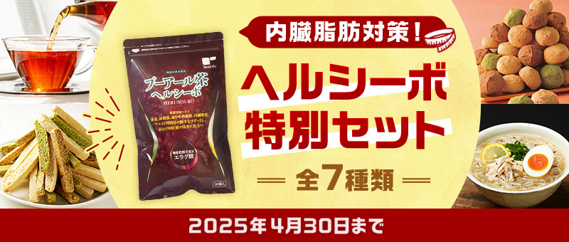 内臓脂肪対策！ヘルシーボ特別セット