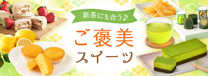 新茶にも合う♪ご褒美スイーツ