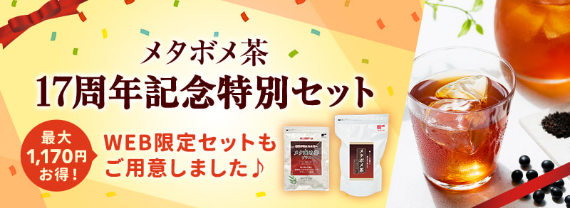 メタボメ茶17周年記念特別セット