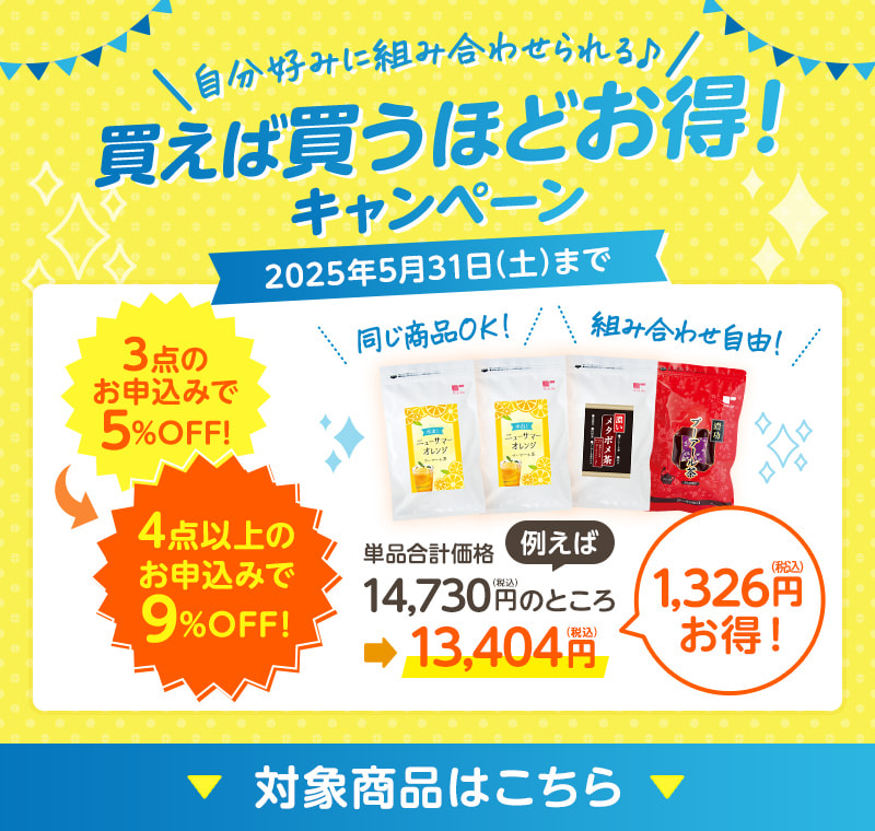 買えば買うほどお得！キャンペーン