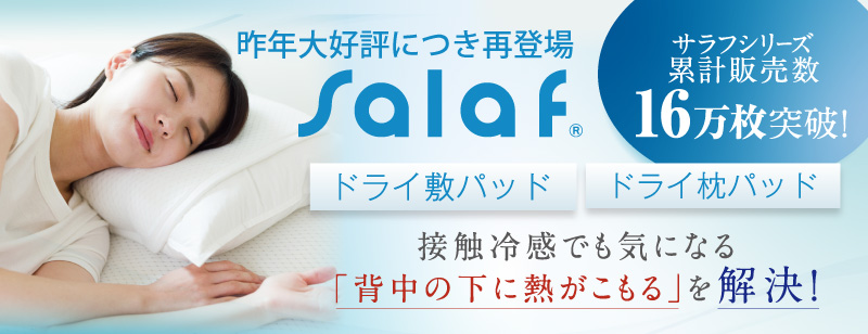 夏の快適寝具 Salaf(サラフ)