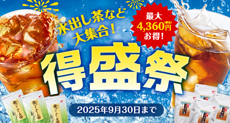 水出し茶など大集合！得盛祭