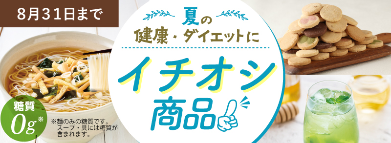 夏の健康・ダイエットに！イチオシの商品