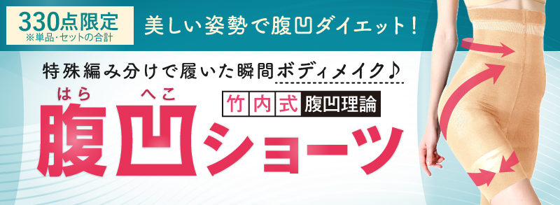 竹内式腹凹ショーツ