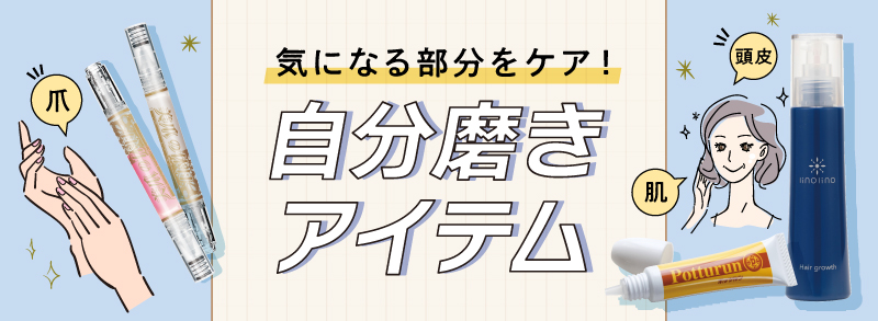 気になる部分をケア！自分磨きアイテム