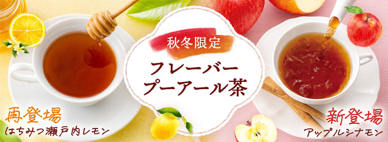 季節限定フレーバープーアール茶