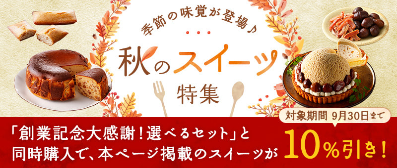 【秋のスイーツ特集】選べるセットと同時購入で10%引き!
