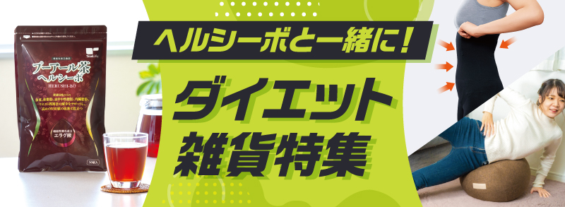 ヘルシーボと一緒に！ダイエット雑貨特集