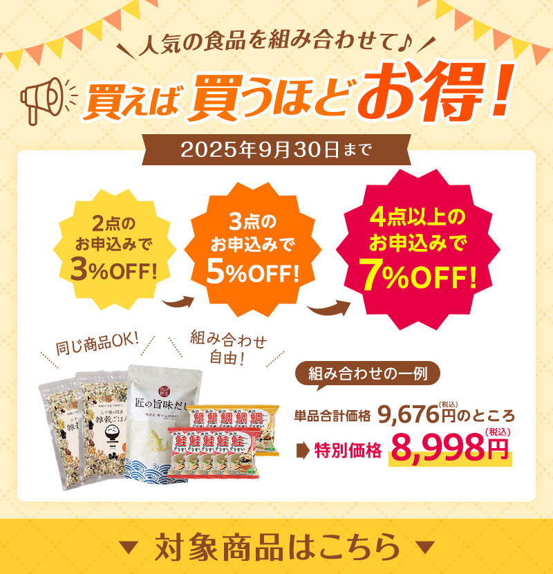人気の食品 買えば買うほどお得!