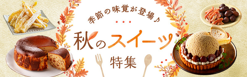 秋のスイーツ特集