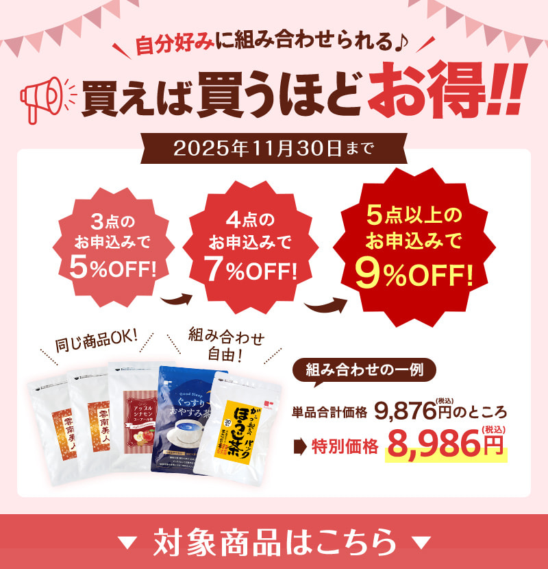買えば買うほどお得！キャンペーン