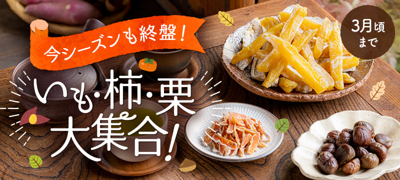 いも・柿・栗 大集合！