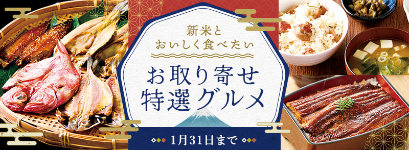 静岡お取り寄せ特選グルメ