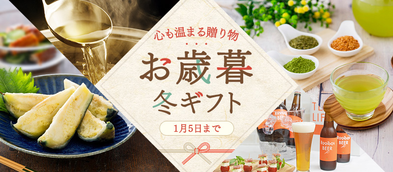 お歳暮・冬ギフト