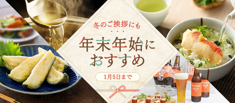 年末年始におすすめ商品