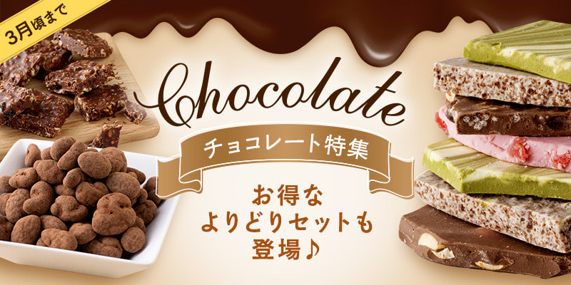 チョコレート特集