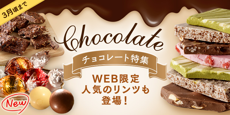 チョコレート特集