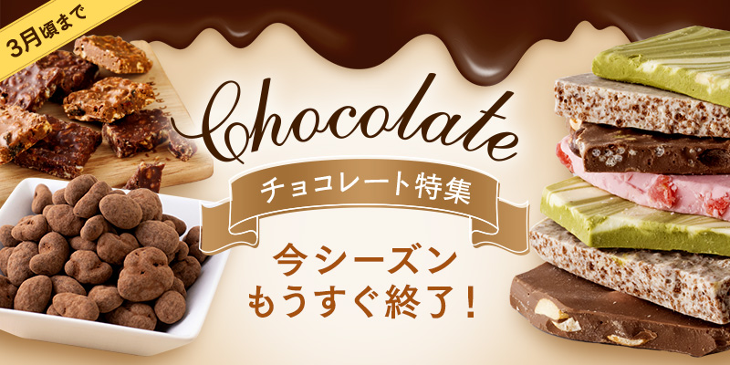 チョコレート特集