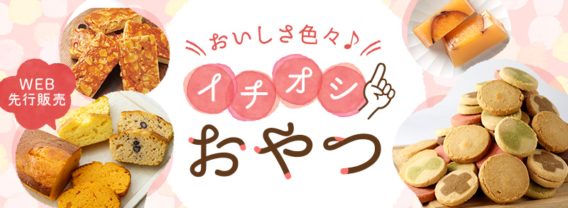 おいしさ色々♪イチオシおやつ