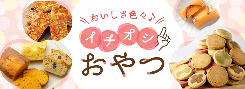 おいしさ色々♪イチオシおやつ