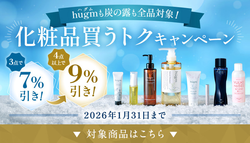 化粧品買うトクキャンペーン