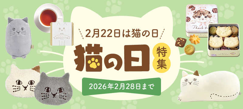 猫の日特集