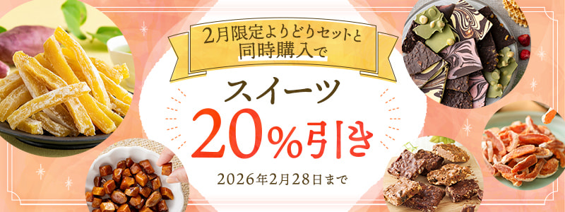 対象商品と一緒のお申込みでスイーツ20%引き！