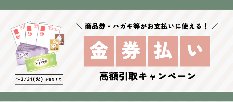 【おすすめ商品】金券払い高額引取キャンペーン開催中！