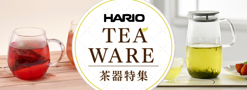 HARIO 茶器特集