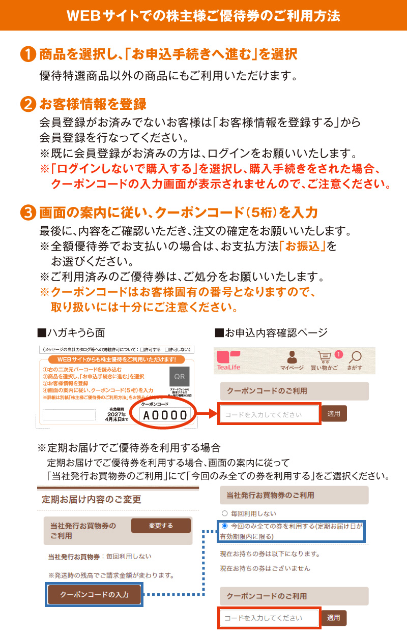 WEBサイトでの株主様ご優待券のご利用方法