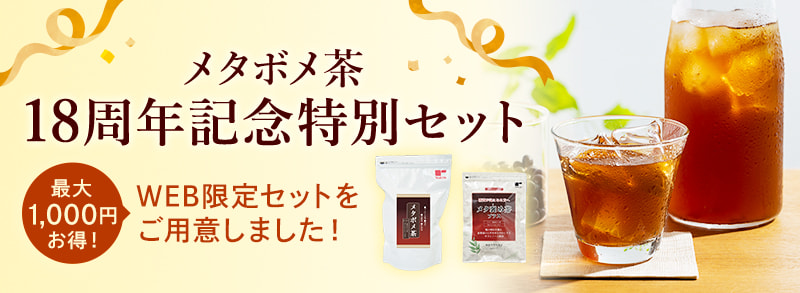 メタボメ茶18周年記念特別セット