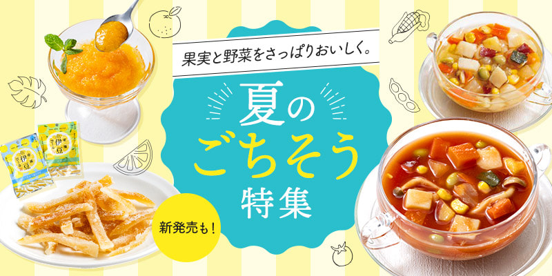夏のごちそう特集