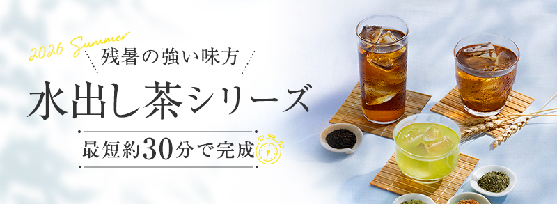 水出しシリーズ